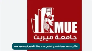 افتتاح جامعة ميريت كصرح تعليمي جديد يعزز التعليم في صعيد مصر